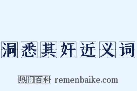 洞悉其奸近义词是什么意思的图片